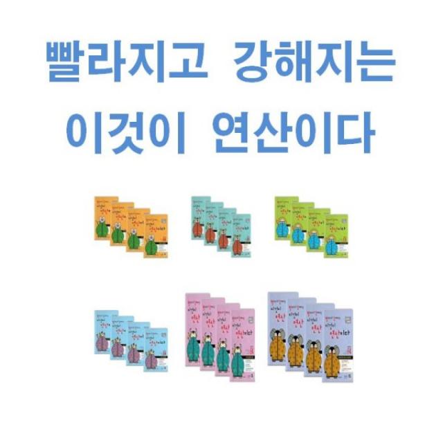 시매쓰 빨라지고 강해지는 이것이 연산이다 빨강연산 초등 A B C D E F 단계 1 2 3 4, 빨라지고 강해지는 이것이 연산이다 A3