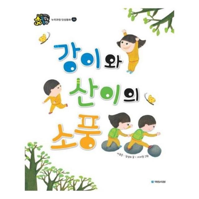 유니오니아시아 강이와 산이의 소풍 인성이 자라는 꿈꾸는 동화 존중 양장본 HardCover