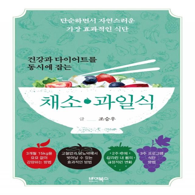 건강과 다이어트를 동시에 잡는 채소·과일식:단순하면서 자연스러운 가장 효과적인 식단, 바이북스, 조승우