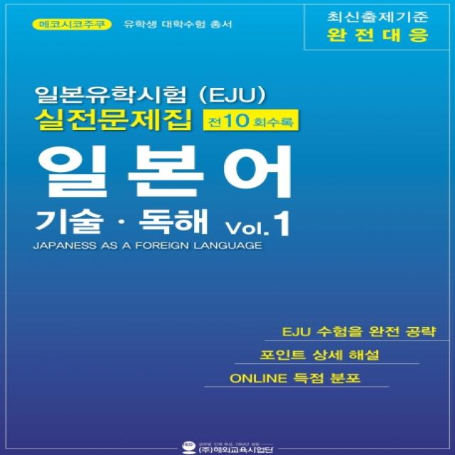 일본유학시험(EJU) 실전문제집 일본어 기술 독해 1, 해외교육사업단