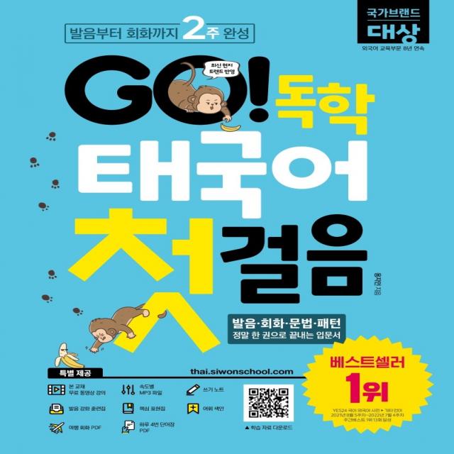 GO! 독학 태국어 첫걸음:발음부터 회화까지 2주 완성!, 시원스쿨닷컴