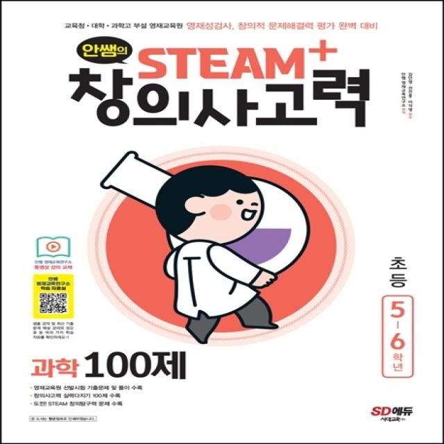 안쌤의 STEAM+창의사고력 과학 100제 초등 5~6학년:교육청 대학 과학고 부설 영재교육원, 시대고시기획