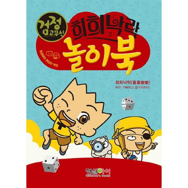 형설아이 검정고무신 희희낙락 놀이북 매우 기뻐하고 즐거워하다