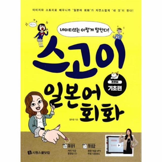 스고이 일본어 회화: 튼튼히 기초편 : 네이티브는 이렇게 말한다![ CD1장포함 ]