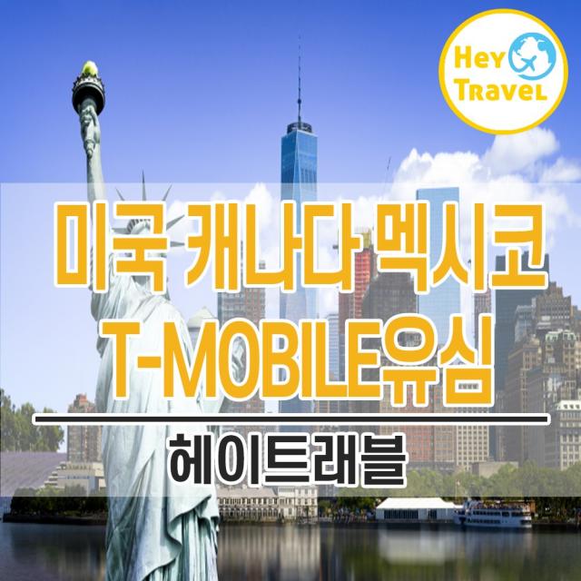 헤이트래블 미국캐나다멕시코 유심 5일~30일 4g Lte 완전무제한 현지통화 La 뉴욕 샌프란시스코 라스베이거스 하와이 시애틀 댈러스 밴쿠버 토론토 멕시코시티 유심칩 인천공항 수령가능 티모바일_북미통합 30일 4g Lte 무제한+현지통화 무제한 1개