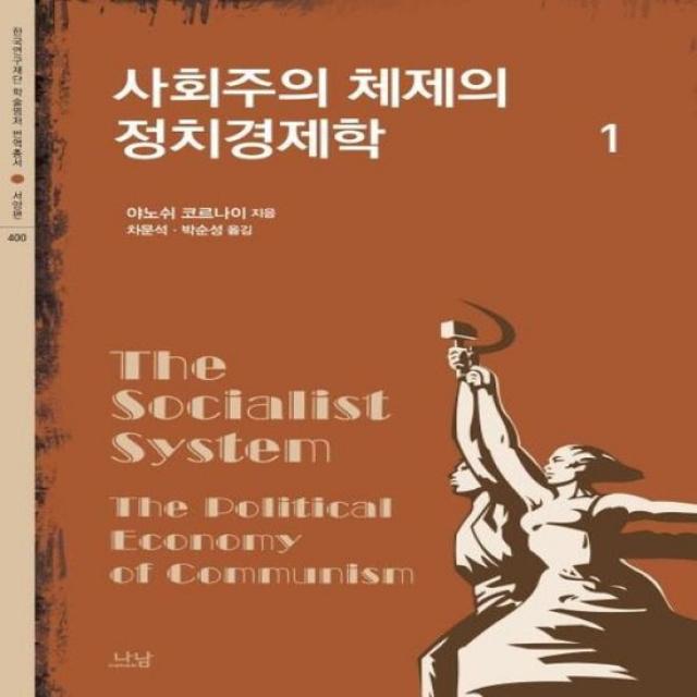 사회주의 체제의 정치경제학 1 400 한국연구재단학술명저번역총서서양편