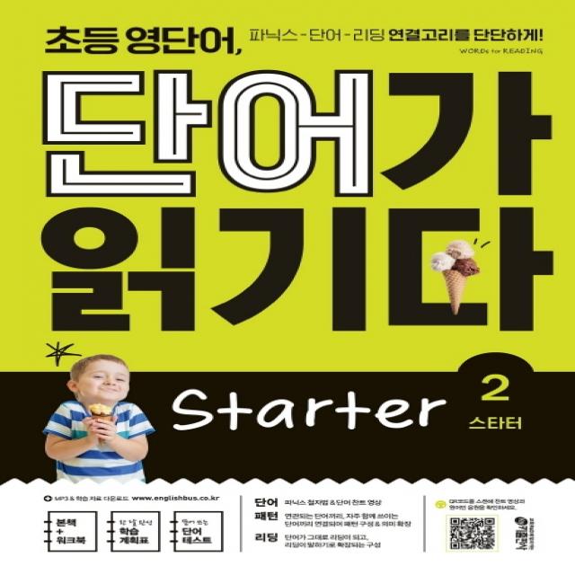 초등 영단어 단어가 읽기다 Starter. 2:파닉스 단어 리딩 연결고리를 단단하게! 키출판사