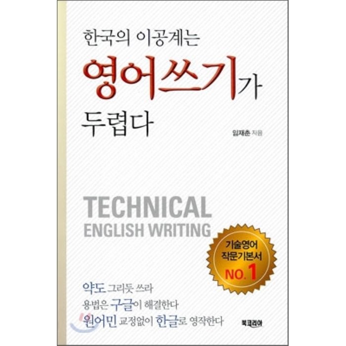 한국의 이공계는 영어쓰기가 두렵다, 북코리아(Bookorea)