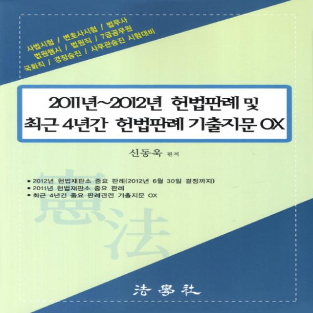 2011년 2012년 헌법판례 및 최근 4년간 헌법판례 기출지문 OX:사법시험 변호사시험 법무사 법원행시 법무직 7급공무원 국회직 경정승진 �, 법학사