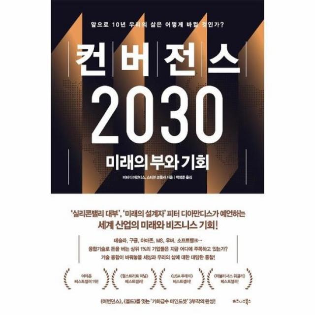 컨버전스 2030 미래의 부와 기회