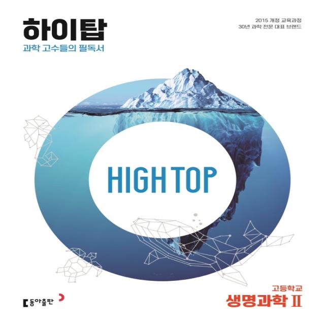 High Top(하이탑) 고등학교 생명과학2(2023):과학 고수들의 필독서, 과학영역, 동아출판