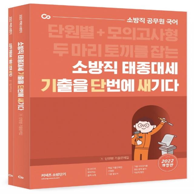 2022 소방직 태종대세 기출을 단번에 새기다:단원별 + 모의고사형 두 마리 토끼를 잡는 | 소방직 공무원 국어 에스티유니타스