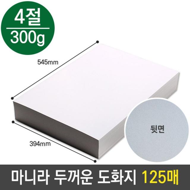 해피몰_마니라 마분지 두꺼운 도화지 300g 4절 미술 종이SN:01 + 0303팅, 매무매우좋아요_팅, 매무매우좋아요_팅