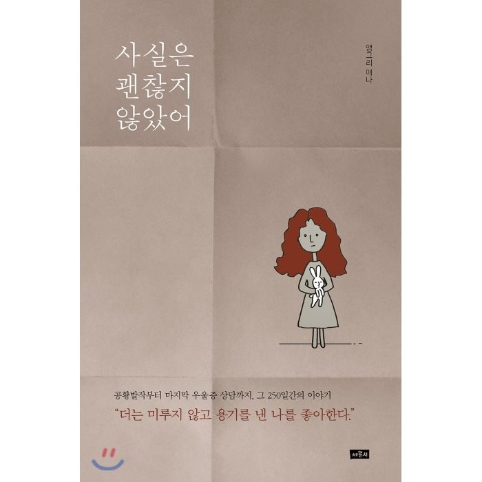 사실은 괜찮지 않았어, 채륜서