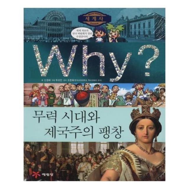 유니오니아시아 Why 와이 세계사 무력시대와 제국주의 팽창