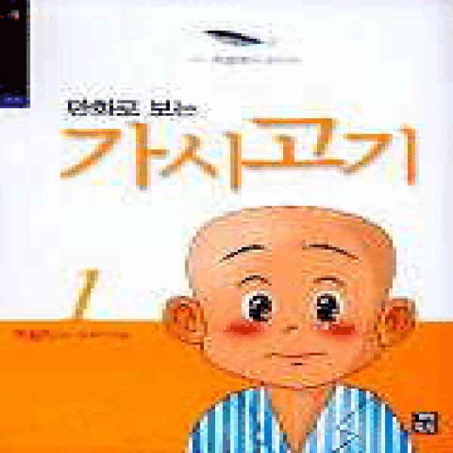 /상태중급/(중고)만화로보는가시고기(1-3완)상태양호 조창인원작손재수작화/만화책04/