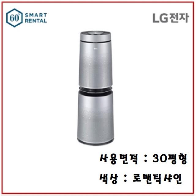 엘지전자 [스마트렌탈] LG 퓨리케어 공기청정기 로맨틱샤인 30평형(100m2) AS300DNFA 월 56500원 3년약정