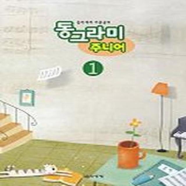 동그라미 주니어 1, 음악세계