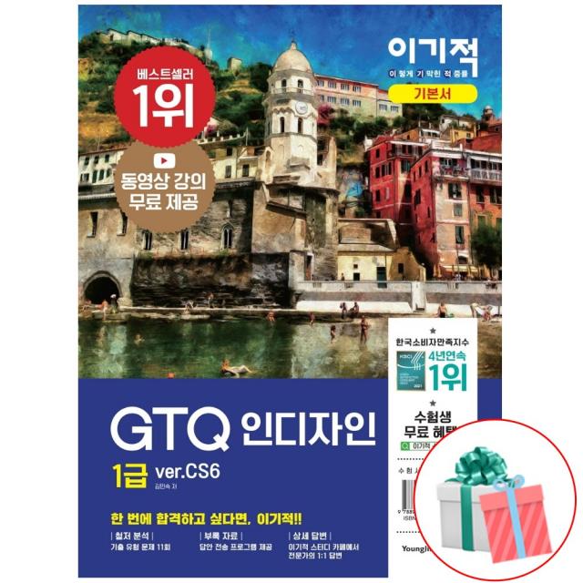 이기적 GTQ 인디자인 1급 ver.CS6, 영진닷컴