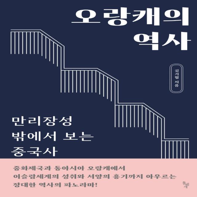 오랑캐의 역사:만리장성 밖에서 보는 중국사, 돌베개, 김기협