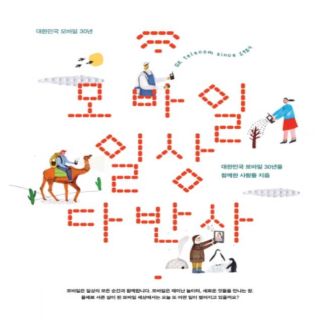모바일 일상다반사:대한민국 모바일 30년, 메이데이북스(MAYDAY BOOKS)