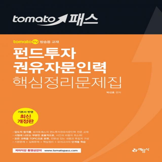 tomato 패스 펀드투자 권유자문인력 핵심정리문제집(2018), 예문사