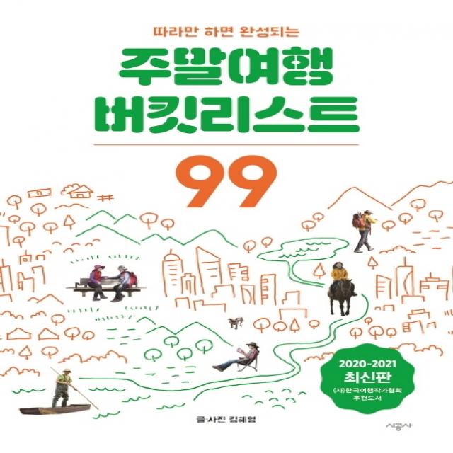 따라만 하면 완성되는 주말여행 버킷리스트 99(2020~2021), 시공사