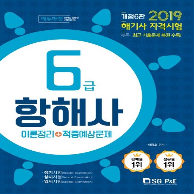 6급 항해사 이론정리+적중예상문제(2019):해기사 자격시험, 서울고시각(SG P&E)