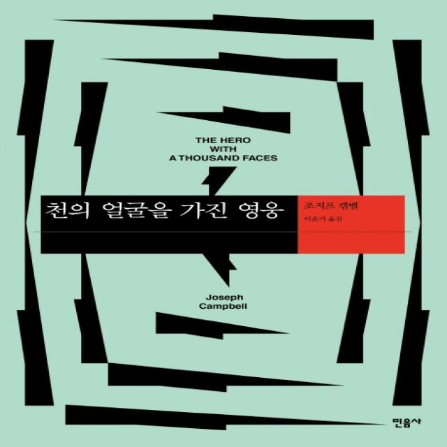 천의 얼굴을 가진 영웅 민음사