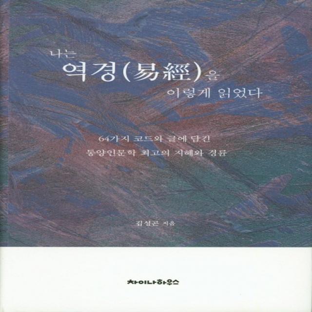 나는 역경을 이렇게 읽었다.:64가지 코드와 글에 담긴동양인문학 최고의 지혜와 경륜, 차이나하우스