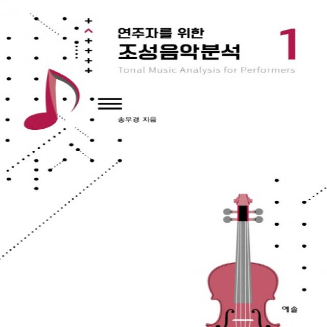 연주자를 위한 조성음악분석. 1, 예솔