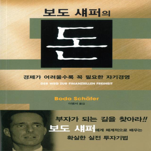 보도 섀퍼의 돈:경제가 어려울수록 꼭 필요한 자기경영, 북플러스