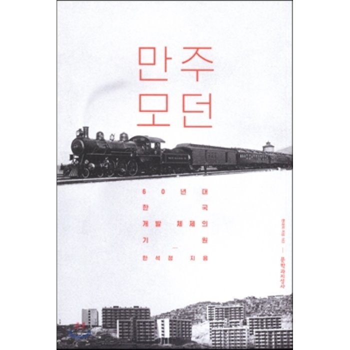 만주 모던 : 60년대 한국 개발 채제의 기원 양장본, 문학과지성사
