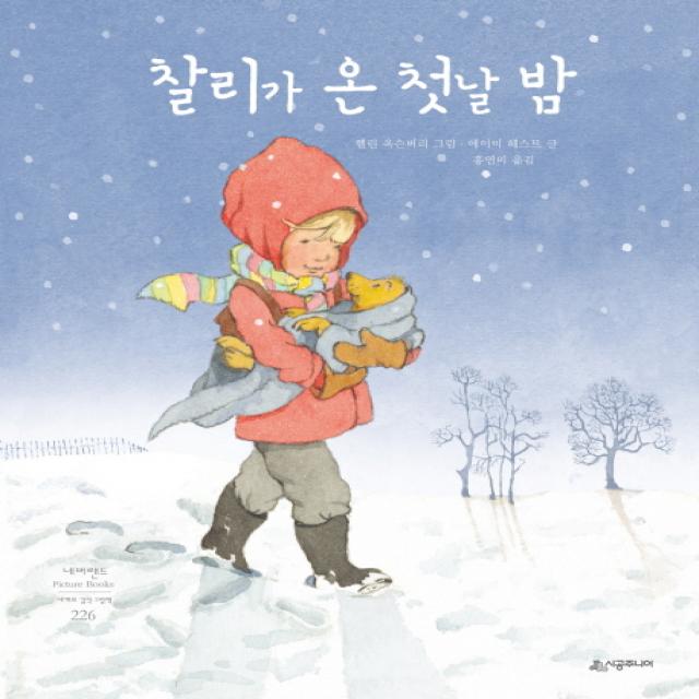 찰리가 온 첫날 밤, 시공주니어