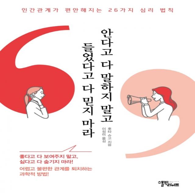 안다고 다 말하지 말고 들었다고 다 믿지 마라:인간관계가 편안해지는 26가지 심리 법칙, 스몰빅라이프