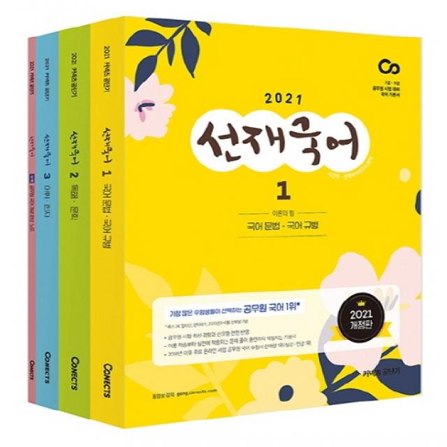 선재국어 기본서 세트(2021):7급 9급 공무원 시험대비 국어 기본서, 에스티유니타스