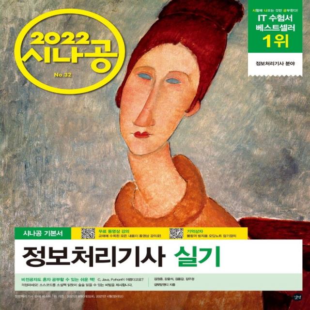 2022 시나공 정보처리기사 실기 길벗