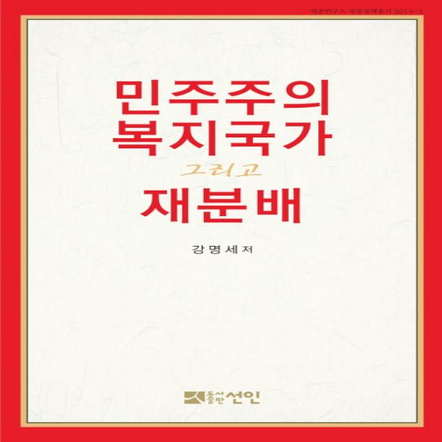민주주의 복지국가 그리고 재분배, 선인