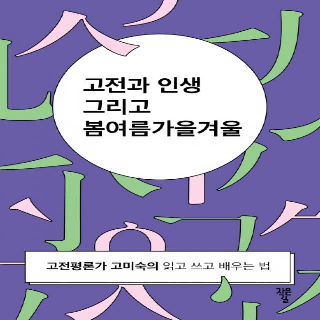 고전과 인생 그리고 봄여름가을겨울:고전평론가 고미숙의 읽고 쓰고 배우는 법, 작은길