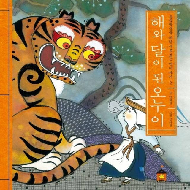 해 와 달이 된 오누이, 노란돼지