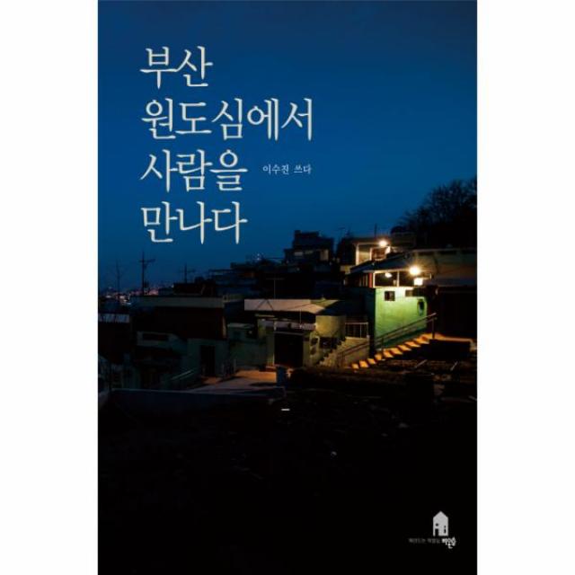 부산 원도심에서 사람을 만나다, 상세페이지 참조