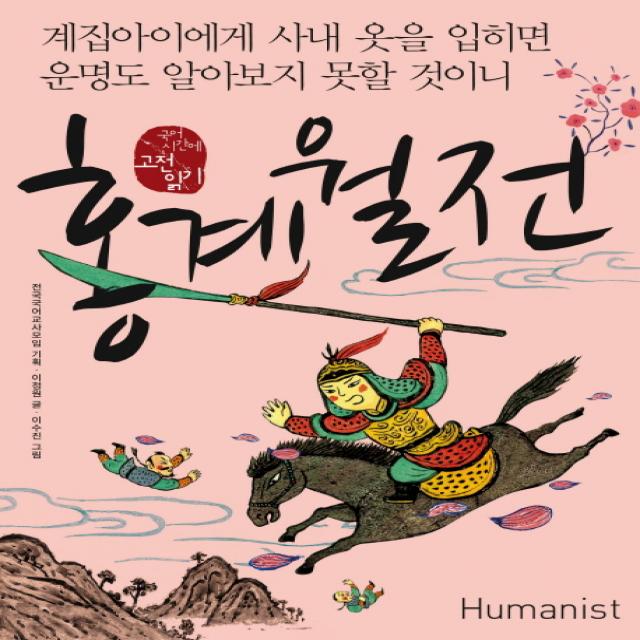 홍계월전:계집아이에게 사내 옷을 입히면 운명도 알아보지 못할 것이니, 휴머니스트