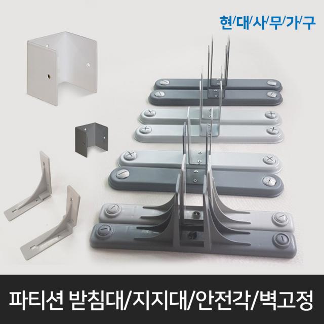 사무실파티션받침대/지지대/철재안전각/부속/벽고정철물/상판걸이/PVC안전각, 45T용 벽고정철물 [밝은회색/1조(2개)]