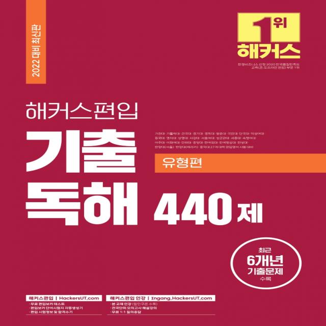 2022 해커스편입 영어 기출 독해 440제 유형편:27개 대학 편입영어 시험 대비 최근 6개년 기출문제 수록, 해커스편입