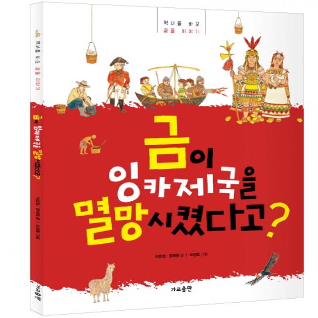 금이 잉카제국을 멸망시켰다고?:역사를 바꾼 광물 이야기 가교
