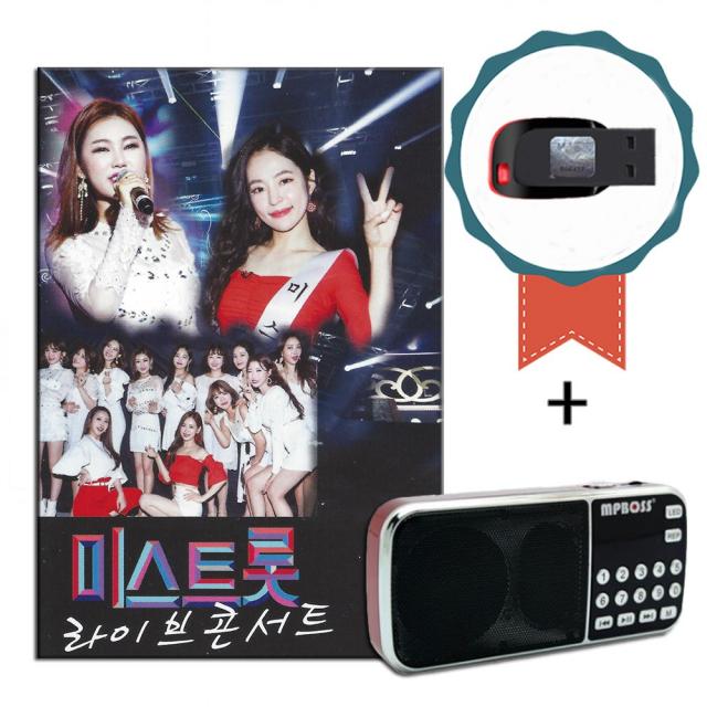 효도라디오+USB 미스트롯 라이브콘서트 35곡-송가인 노래칩 트로트 홍자 정미애 정다경 김소유 숙행 김나희