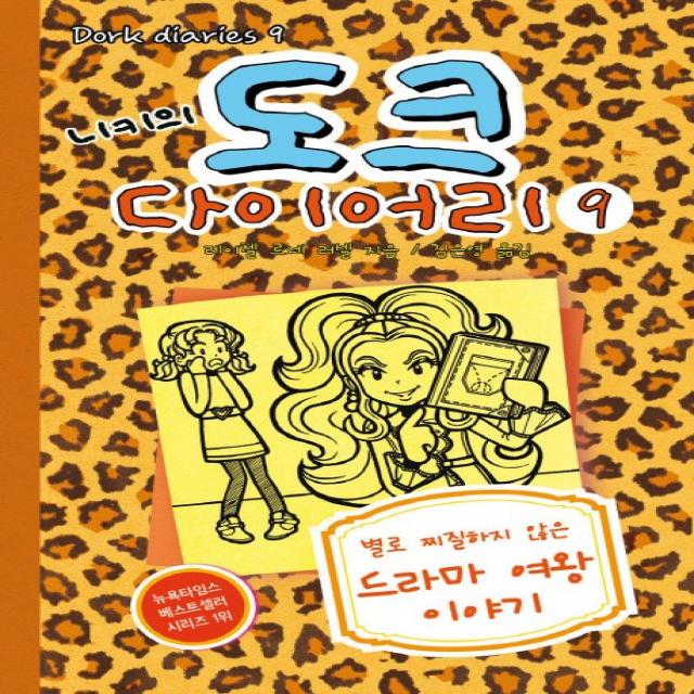 니키의 도크 다이어리 9 : 별로 찌질하지 않은 드라마 여왕 이야기, 미래주니어