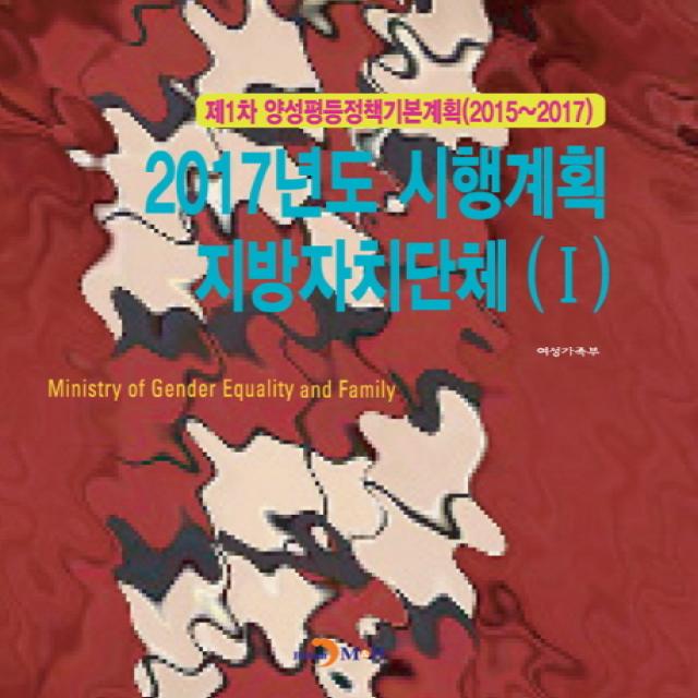 제1차 양성평등정책기본계획(2015~2017) 2017년도 시행계획 지방자치단체(Ⅰ), 진한엠앤비