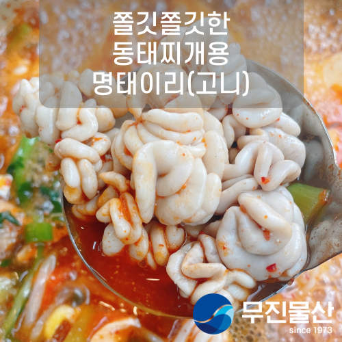 [무진물산] 쫄깃쫄깃 동태찌개에 넣어드세요 명태 이리 (곤이,고니) 애 고니알 찜 내장 알탕재료, 동태4마리 + 이리 450g