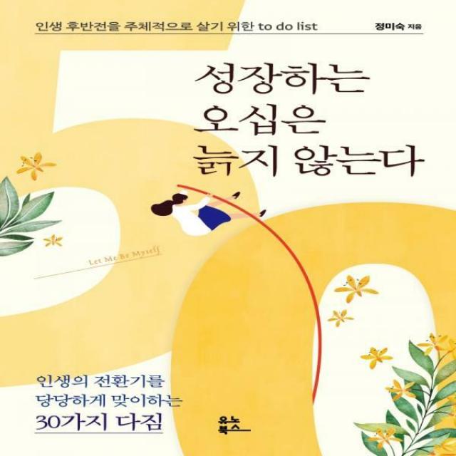 [신]성장하는 오십은 늙지 않는다 인생 후반전을 주체적으로 살기 위한 to do list